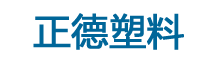 樂(lè)清市正德塑料制造有限公司